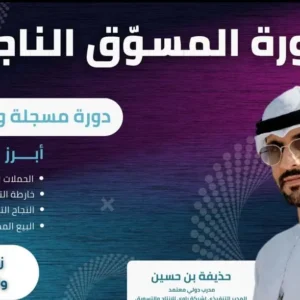 دورة المسوق الناجح