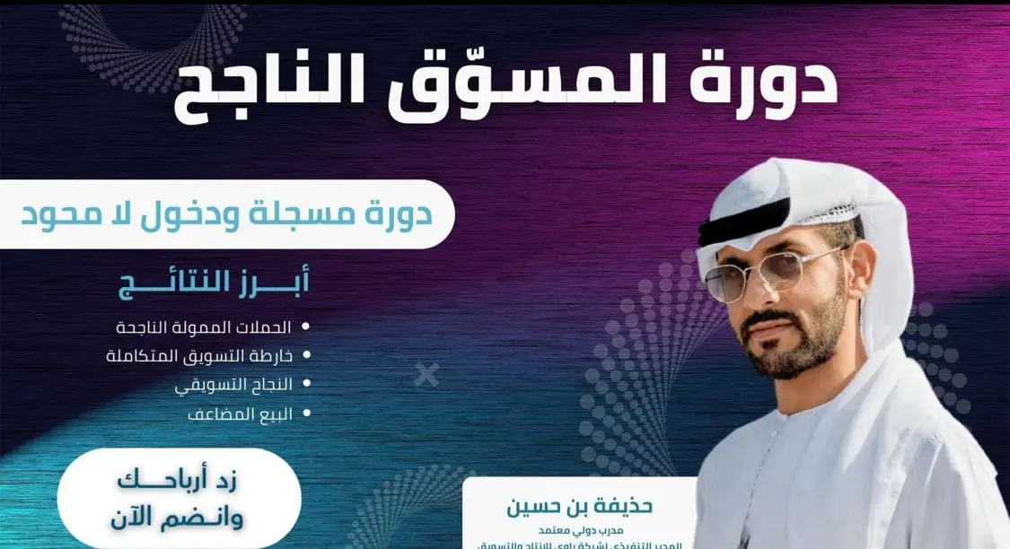 دورة المسوق الناجح
